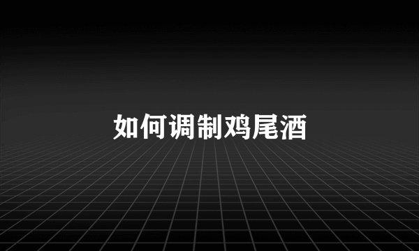 如何调制鸡尾酒