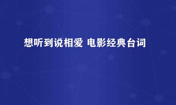想听到说相爱 电影经典台词