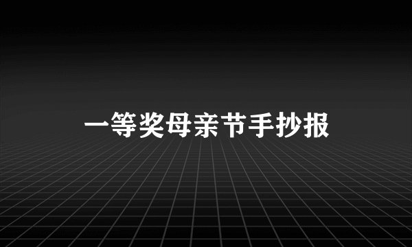 一等奖母亲节手抄报
