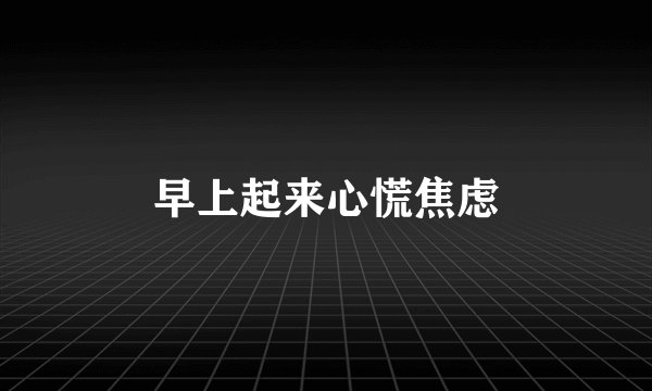 早上起来心慌焦虑