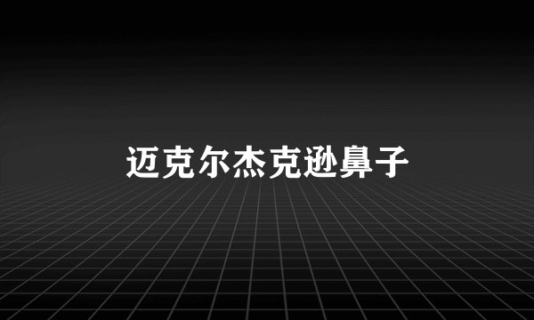 迈克尔杰克逊鼻子