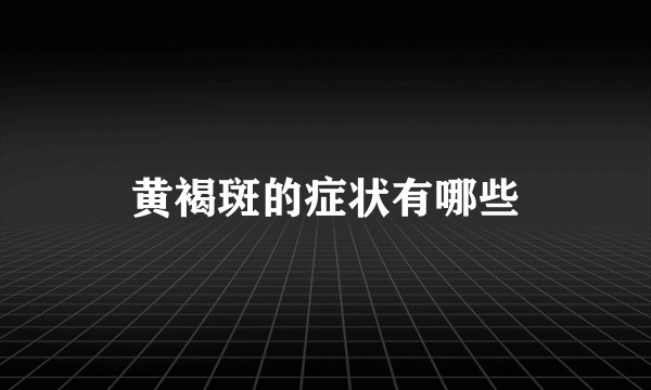 黄褐斑的症状有哪些