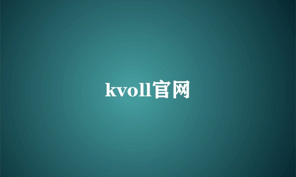 kvoll官网