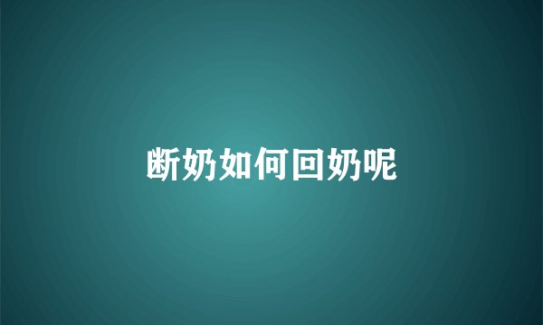 断奶如何回奶呢