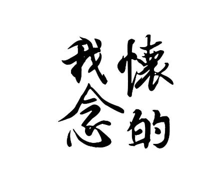 孙燕姿我怀念的歌词