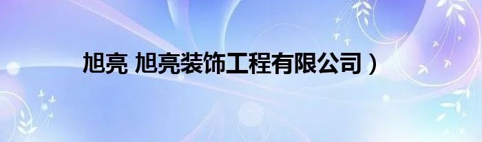 旭亮 旭亮装饰工程有限公司）
