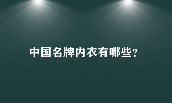 中国名牌内衣有哪些？