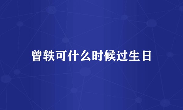 曾轶可什么时候过生日