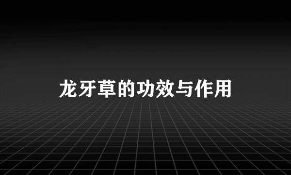 龙牙草的功效与作用
