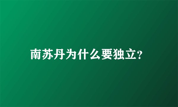 南苏丹为什么要独立？