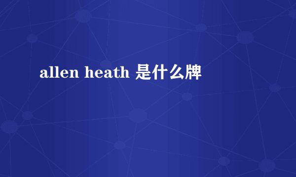 allen heath 是什么牌