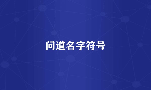 问道名字符号