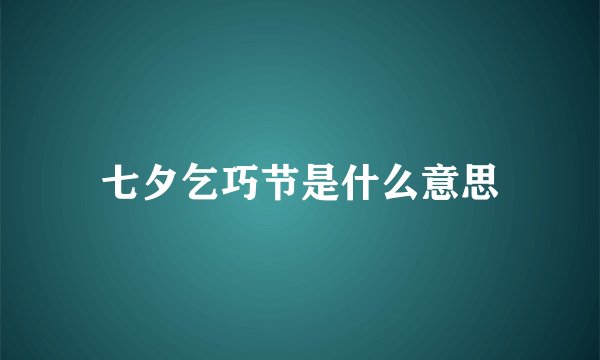 七夕乞巧节是什么意思