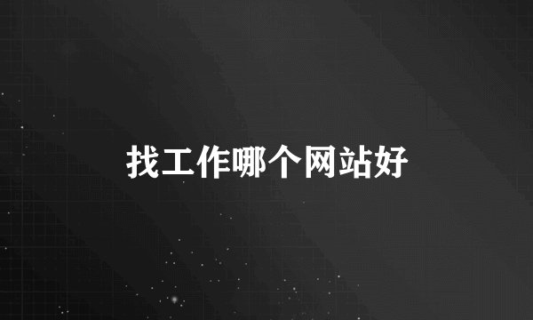 找工作哪个网站好