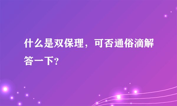 什么是双保理，可否通俗滴解答一下？