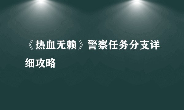《热血无赖》警察任务分支详细攻略