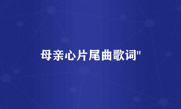 母亲心片尾曲歌词