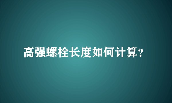 高强螺栓长度如何计算？