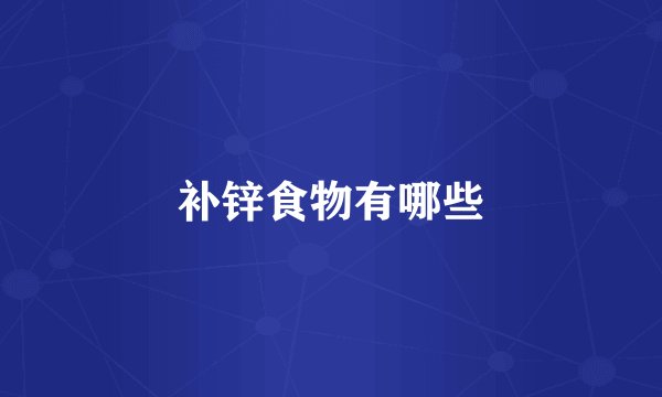 补锌食物有哪些