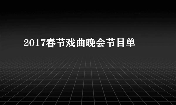 2017春节戏曲晚会节目单