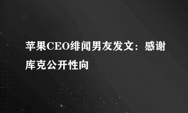 苹果CEO绯闻男友发文：感谢库克公开性向