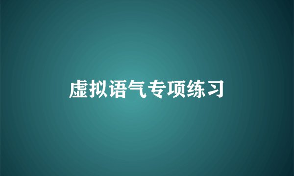 虚拟语气专项练习