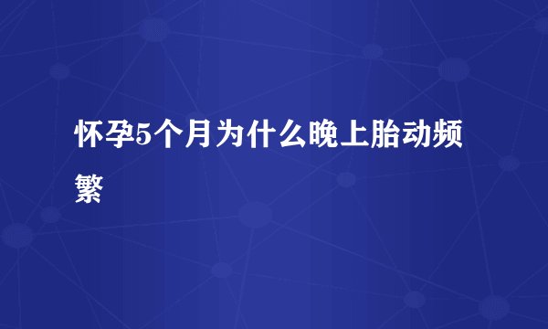 怀孕5个月为什么晚上胎动频繁