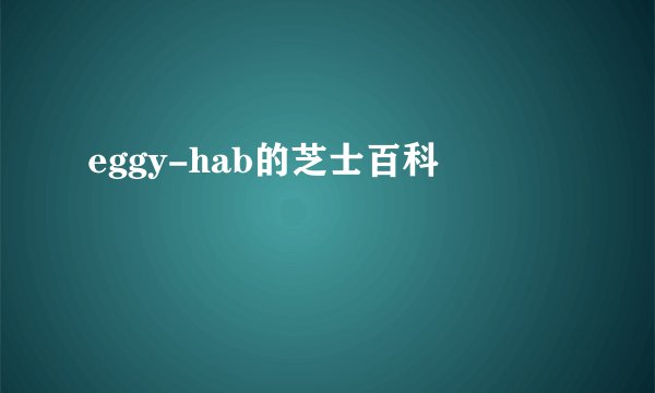 eggy-hab的芝士百科