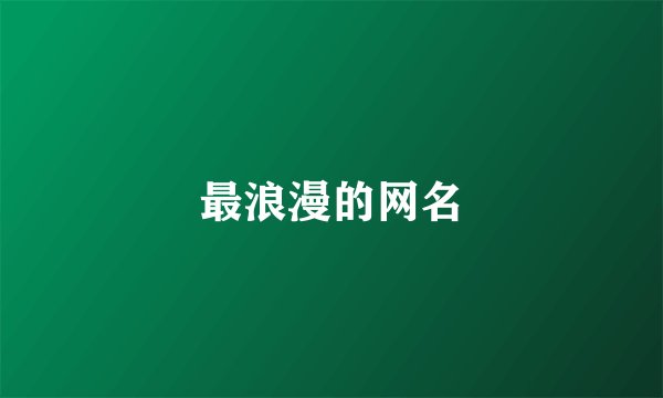 最浪漫的网名