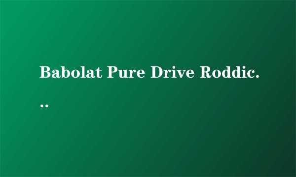Babolat Pure Drive Roddick GT＋（老款）的问题