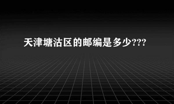 天津塘沽区的邮编是多少???