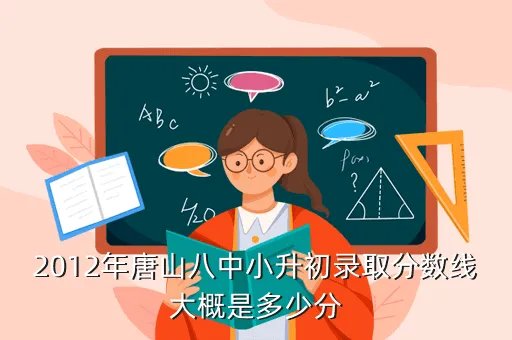 唐山八中录取分数线，唐山市8中多少分录取