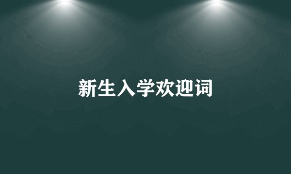 新生入学欢迎词