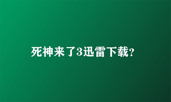 死神来了3迅雷下载？