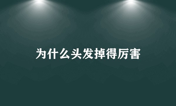 为什么头发掉得厉害