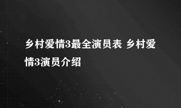 乡村爱情3最全演员表 乡村爱情3演员介绍