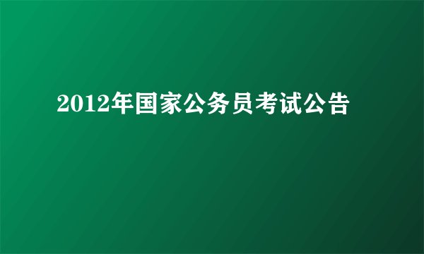 2012年国家公务员考试公告