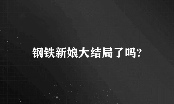钢铁新娘大结局了吗?