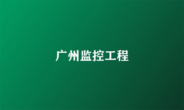 广州监控工程