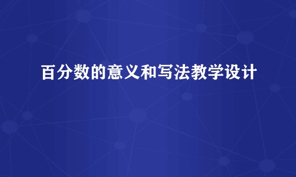 百分数的意义和写法教学设计