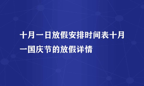 十月一日放假安排时间表十月一国庆节的放假详情