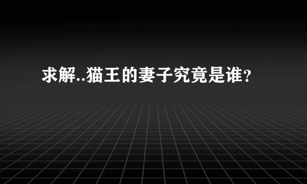 求解..猫王的妻子究竟是谁?