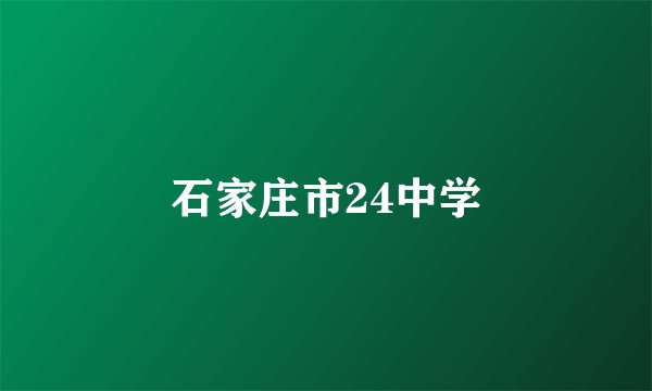 石家庄市24中学