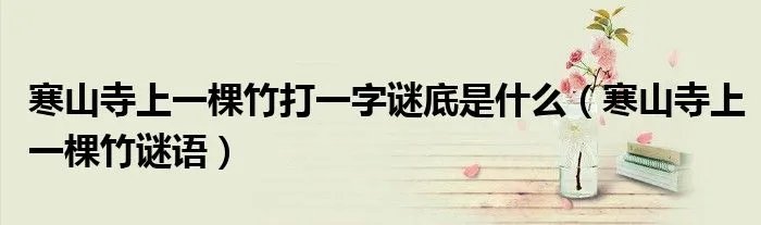 寒山寺上一棵竹打一字谜底是什么(寒山寺上一棵竹谜语)