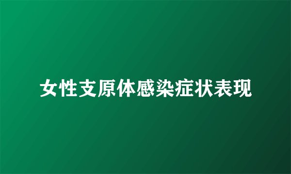 女性支原体感染症状表现