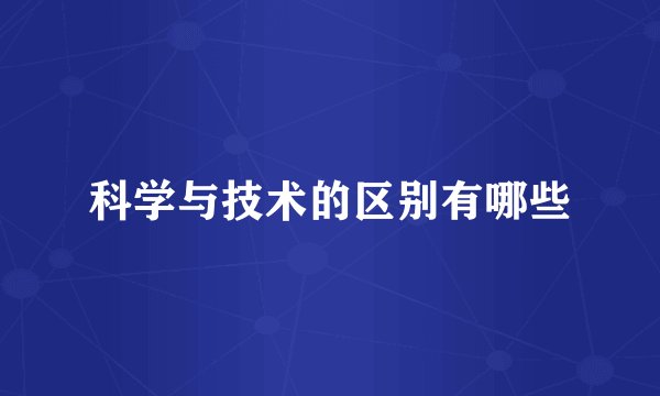 科学与技术的区别有哪些