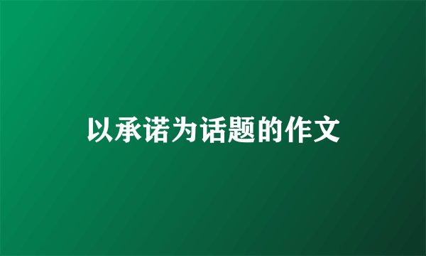 以承诺为话题的作文