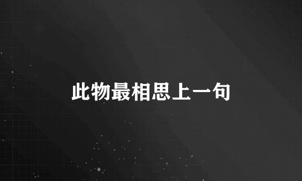 此物最相思上一句