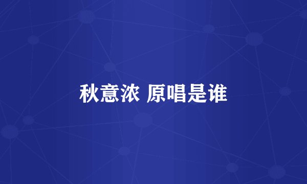 秋意浓 原唱是谁