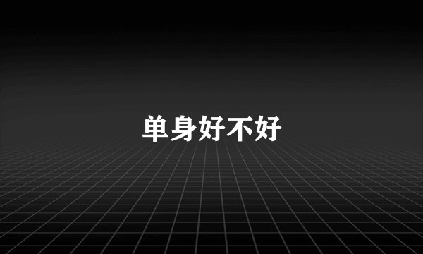 单身好不好